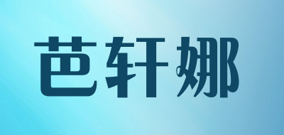 芭轩娜品牌LOGO图片