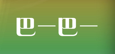 巴一巴一品牌LOGO图片