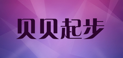 贝贝起步品牌LOGO图片