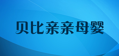 贝比亲亲母婴LOGO
