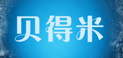 贝得米品牌LOGO图片