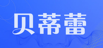 贝蒂蕾品牌LOGO图片