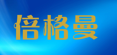 倍格曼品牌LOGO图片