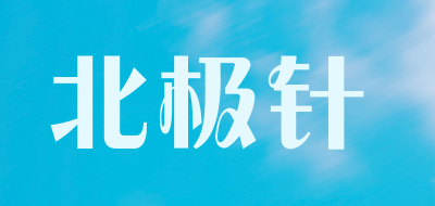 beijizhen/北极针品牌LOGO图片