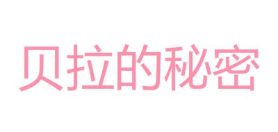 贝拉的秘密品牌LOGO图片