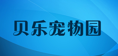 贝乐宠物园品牌LOGO图片