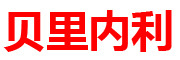 BeiLiNeiLi/贝里内利品牌LOGO图片