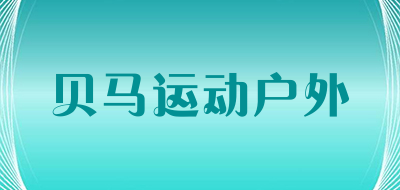 贝马运动户外品牌LOGO图片