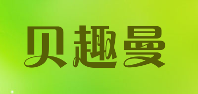 BEIQUMAN/贝趣曼品牌LOGO图片