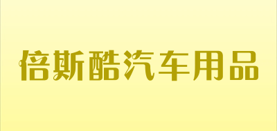 倍斯酷汽车用品品牌LOGO图片