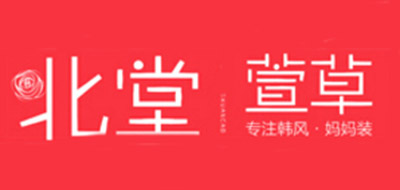 北堂萱草品牌LOGO图片