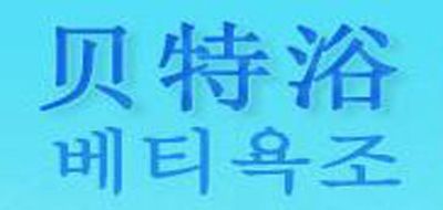 贝特浴品牌LOGO图片