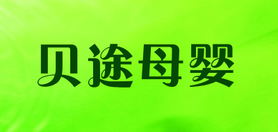 贝途母婴品牌LOGO图片