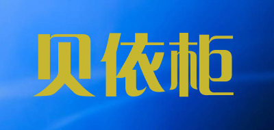 贝依柜品牌LOGO图片