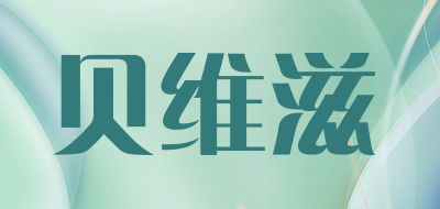 belwiz/贝维滋品牌LOGO图片