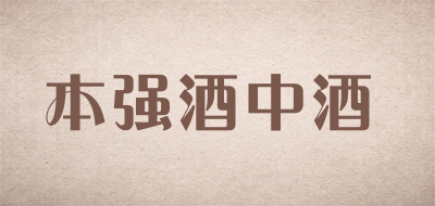 本强酒中酒品牌LOGO图片