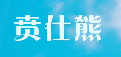 贲仕熊品牌LOGO图片