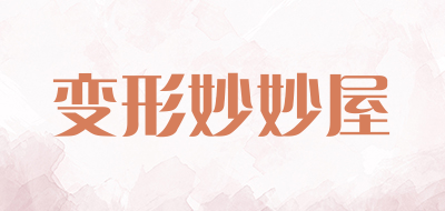 变形妙妙屋LOGO