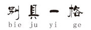 bie ju yi ge/别具一格品牌LOGO图片