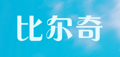 比尔奇品牌LOGO图片