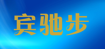 宾驰步品牌LOGO图片