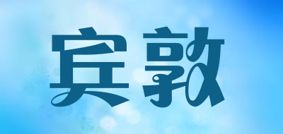 宾敦品牌LOGO图片