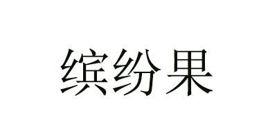 缤纷果LOGO