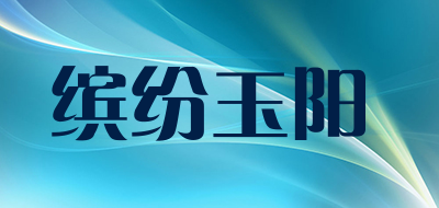 缤纷玉阳品牌LOGO图片