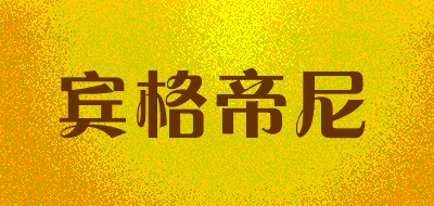 宾格帝尼品牌LOGO图片