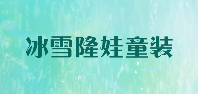 冰雪隆娃童装品牌LOGO图片