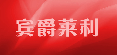 宾爵莱利LOGO