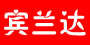 宾兰达服饰品牌LOGO图片
