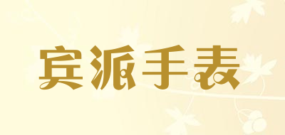 宾派手表LOGO