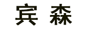 BINSEN/宾森品牌LOGO图片