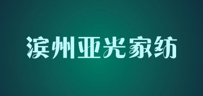 滨州亚光家纺品牌LOGO图片