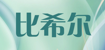 比希尔品牌LOGO图片