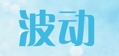 BODONG/波动品牌LOGO图片