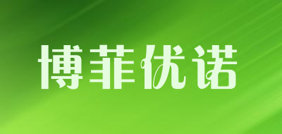 博菲优诺品牌LOGO图片