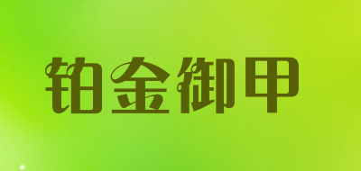 铂金御甲品牌LOGO图片