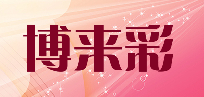 博来彩品牌LOGO图片