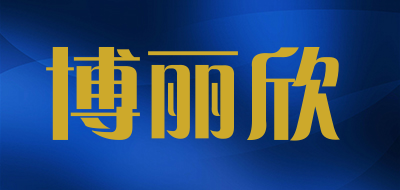 博丽欣LOGO