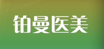 铂曼医美品牌LOGO图片