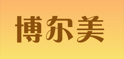 BORMER/博尔美品牌LOGO图片