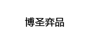 博圣弈品LOGO