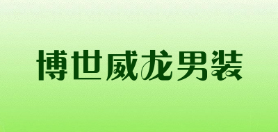 博世威龙男装品牌LOGO图片