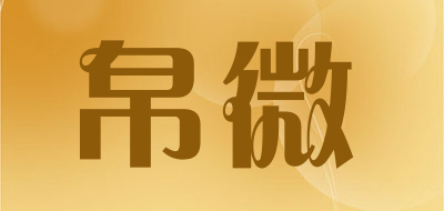 BOVIEY/帛微品牌LOGO图片