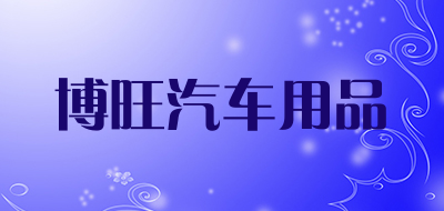 博旺汽车用品品牌LOGO图片