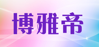博雅帝品牌LOGO图片