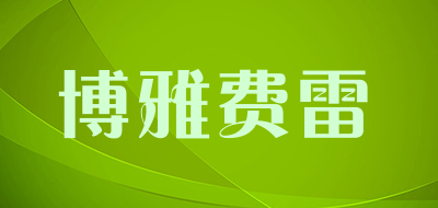 博雅费雷品牌LOGO图片