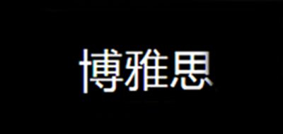 博雅思品牌LOGO图片